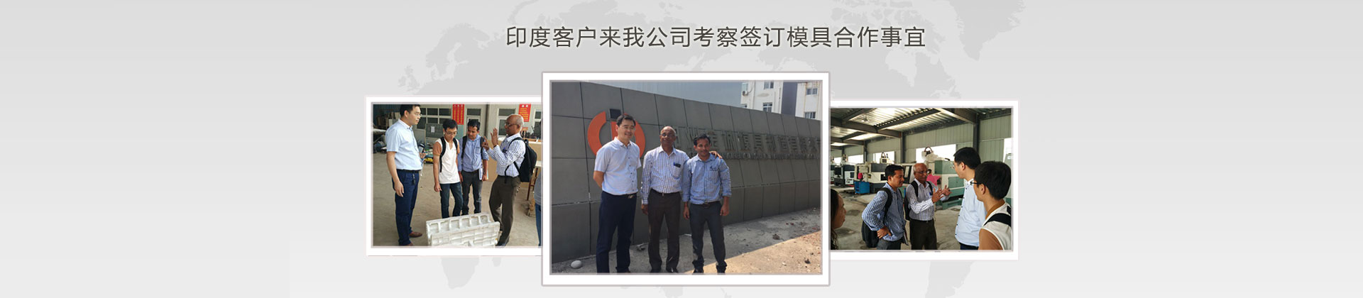 印度客戶(hù)來(lái)我公司考察簽訂模具合作